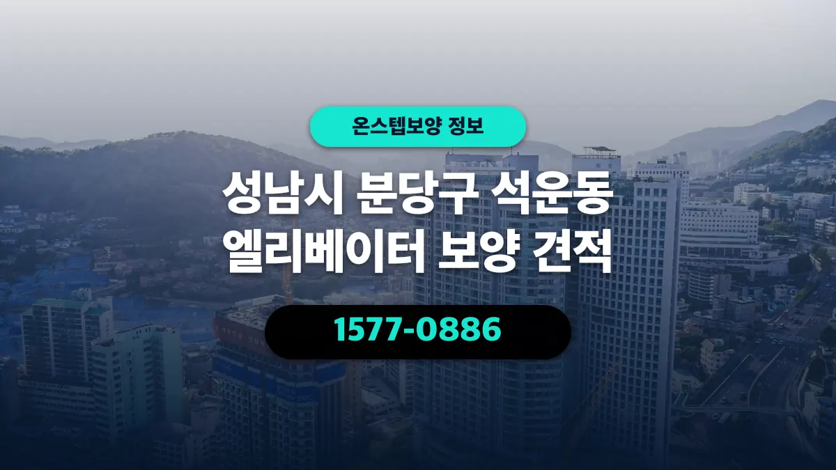 성남시 분당구 석운동 엘리베이터 보양 견적 - 온스텝보양