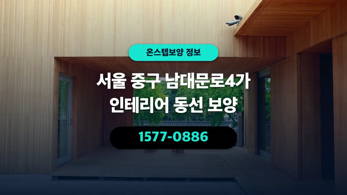 서울 중구 남대문로4가 인테리어 동선 보양 - 온스텝보양