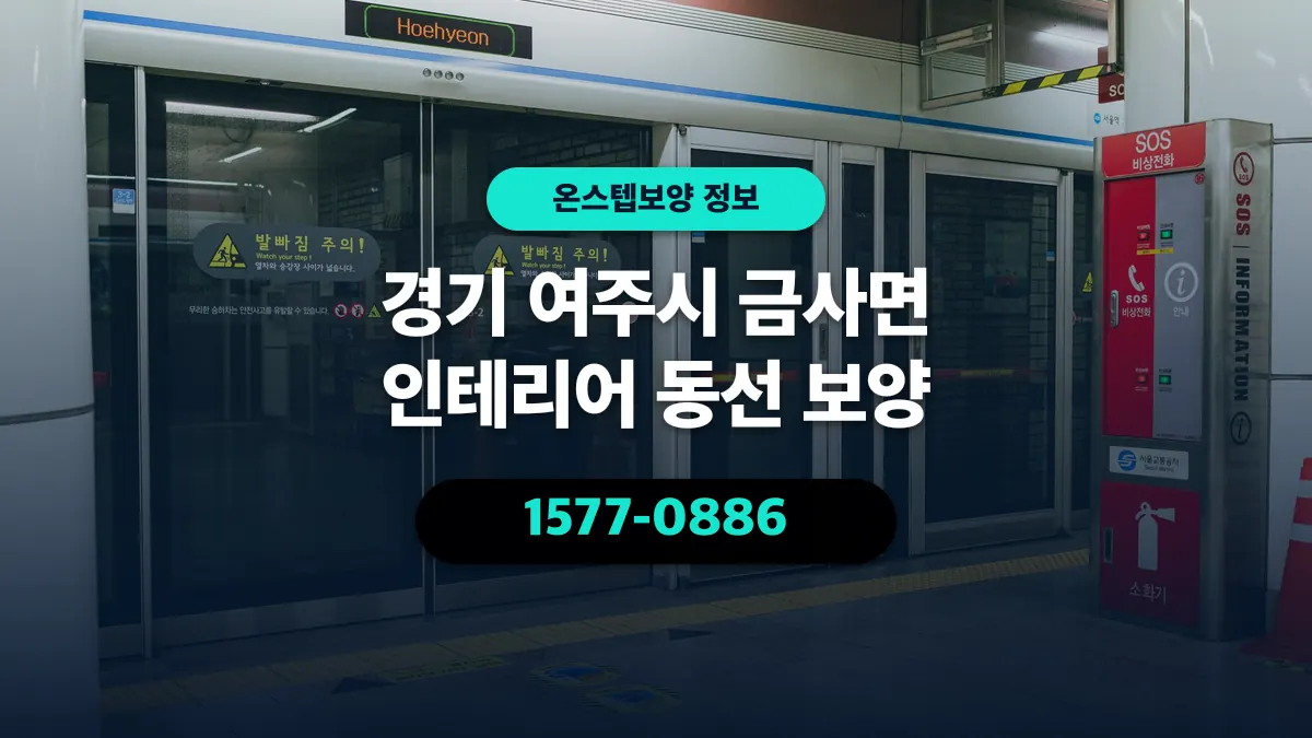 경기 여주시 금사면 인테리어 동선 보양 - 온스텝보양