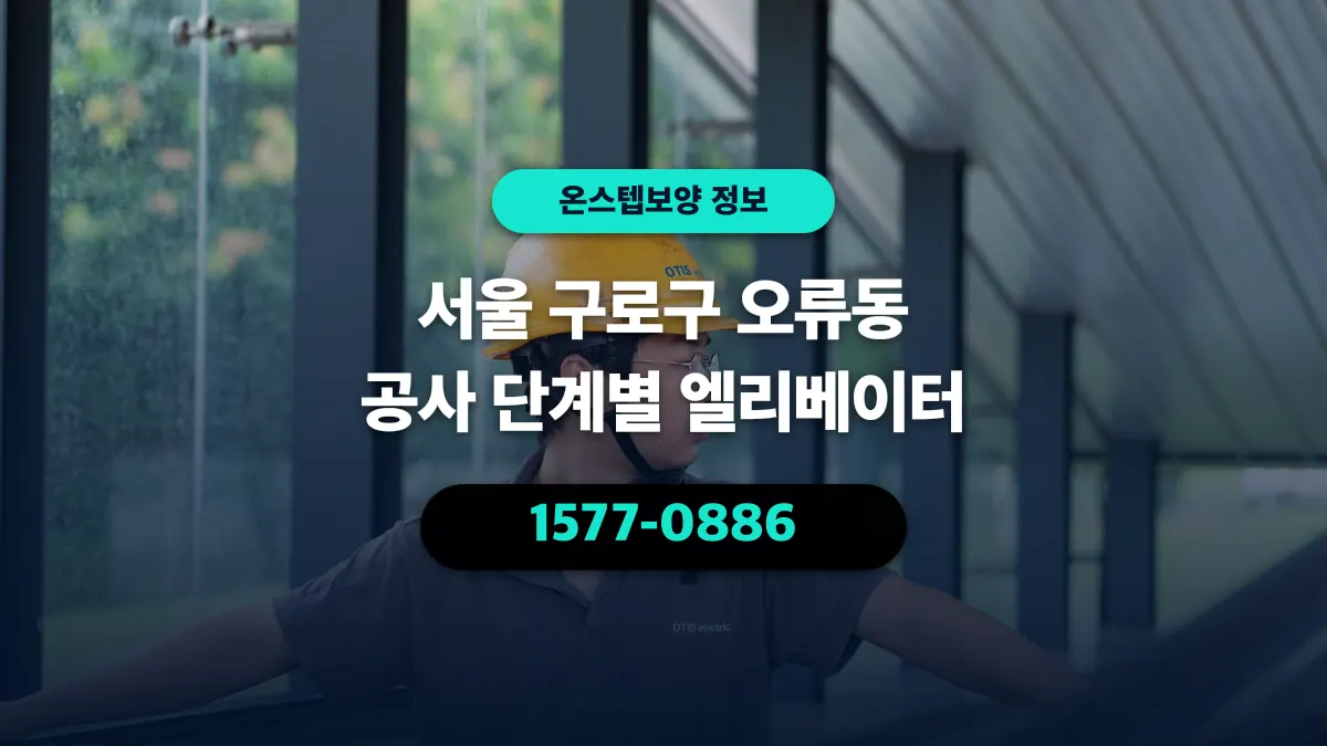 서울 구로구 오류동 공사 단계별 엘리베이터 - 온스텝보양