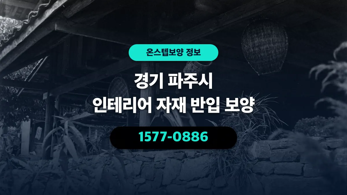 경기 파주시 인테리어 자재 반입 보양 - 온스텝보양