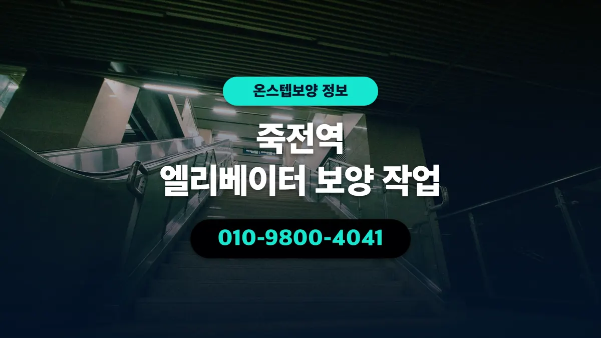 죽전역 엘리베이터 보양 작업 - 온스텝보양