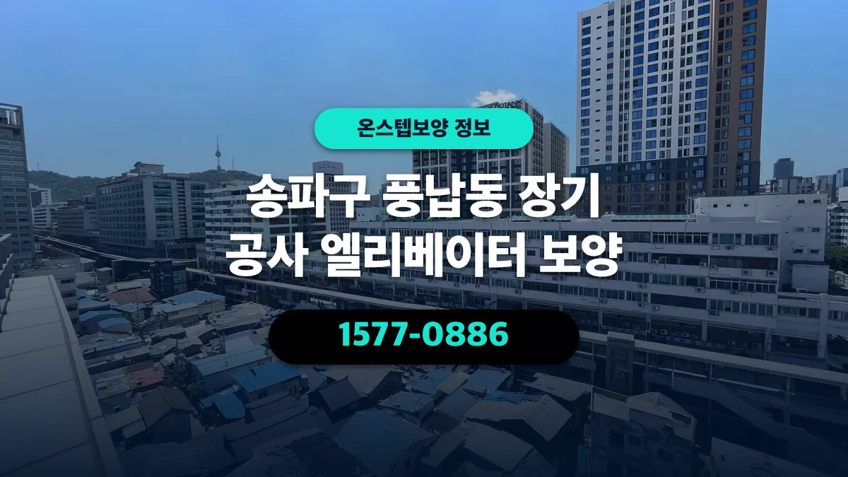 송파구 풍납동 장기 공사 엘리베이터 보양 - 온스텝보양