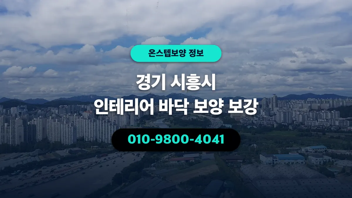 경기 시흥시 인테리어 바닥 보양 보강 - 온스텝보양