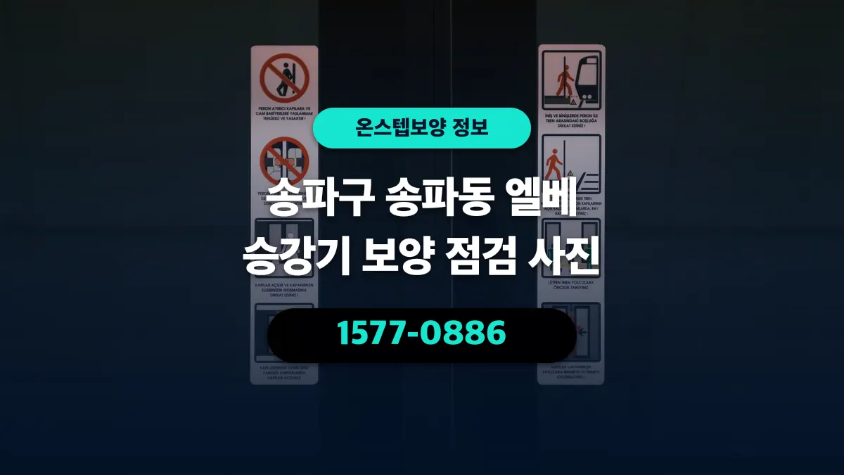송파구 송파동 엘베 승강기 보양 점검 사진 - 온스텝보양