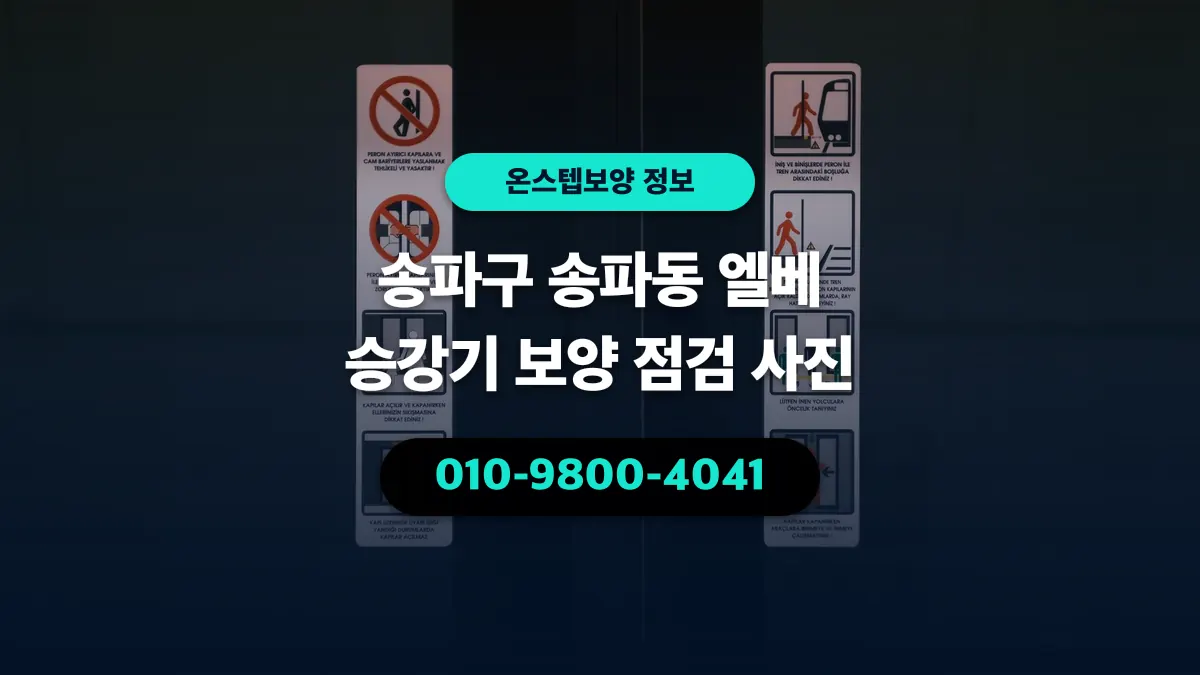 송파구 송파동 엘베 승강기 보양 점검 사진 - 온스텝보양