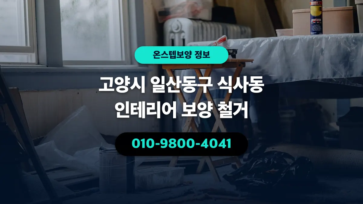 고양시 일산동구 식사동 인테리어 보양 철거 - 온스텝보양