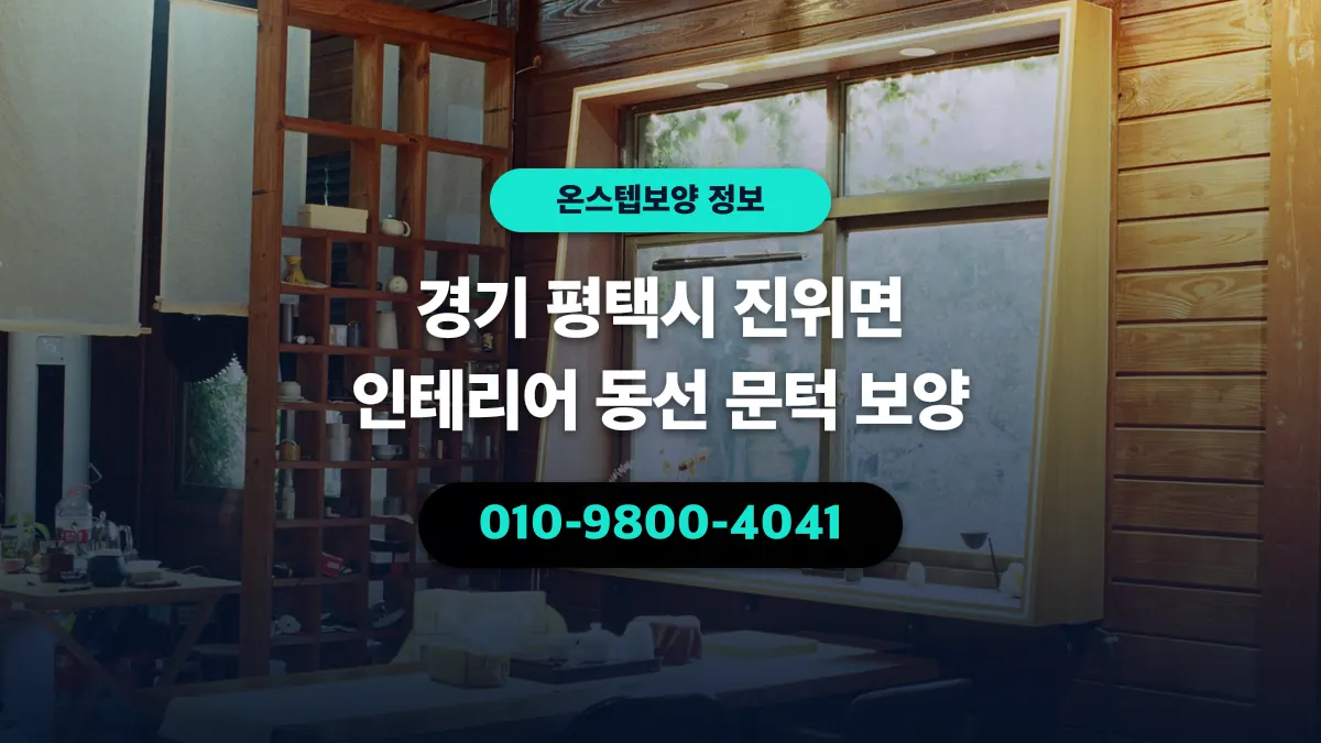 경기 평택시 진위면 인테리어 동선 문턱 보양 - 온스텝보양