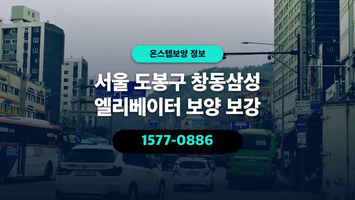 서울 도봉구 창동삼성 엘리베이터 보양 보강 - 온스텝보양