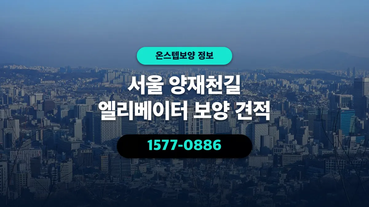 서울 양재천길 엘리베이터 보양 견적 - 온스텝보양