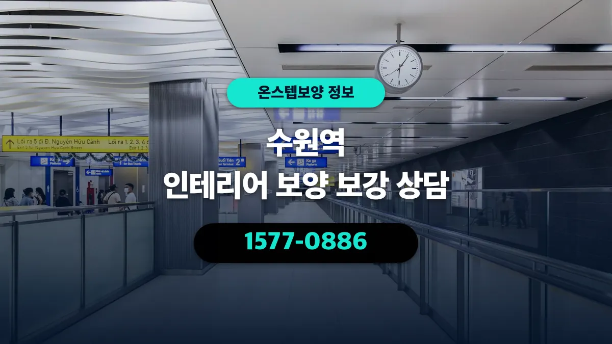 수원역 인테리어 보양 보강 상담 - 온스텝보양