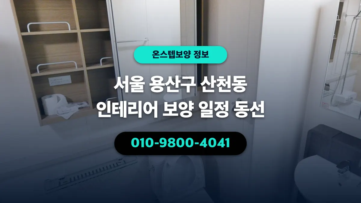 서울 용산구 산천동 인테리어 보양 일정 동선 - 온스텝보양