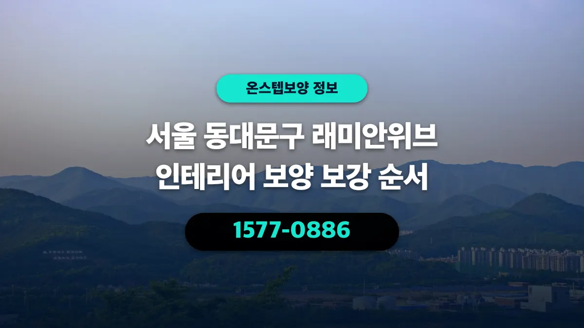 서울 동대문구 래미안위브 인테리어 보양 보강 순서 - 온스텝보양