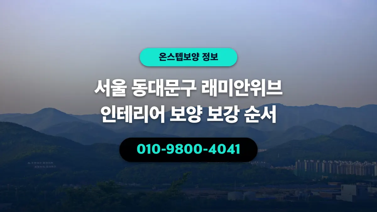 서울 동대문구 래미안위브 인테리어 보양 보강 순서 - 온스텝보양