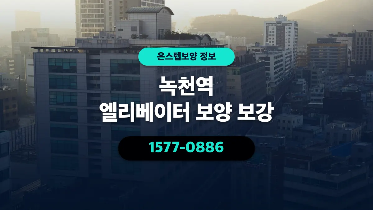 녹천역 엘리베이터 보양 보강 - 온스텝보양