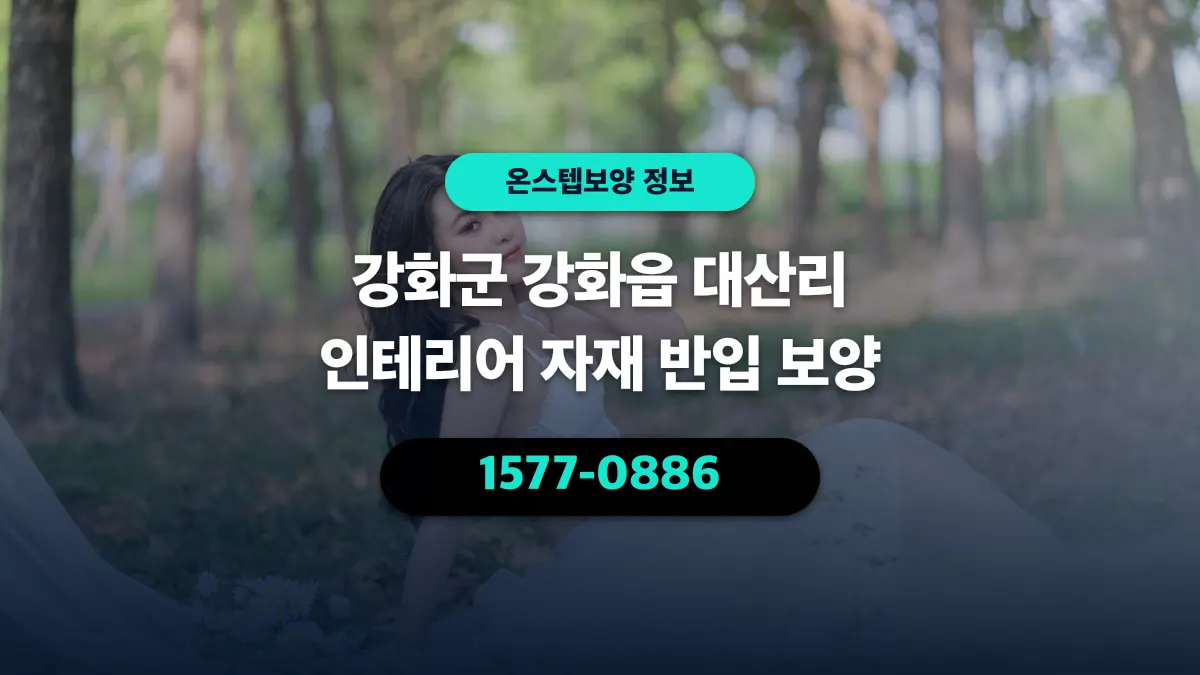 강화군 강화읍 대산리 인테리어 자재 반입 보양 - 온스텝보양