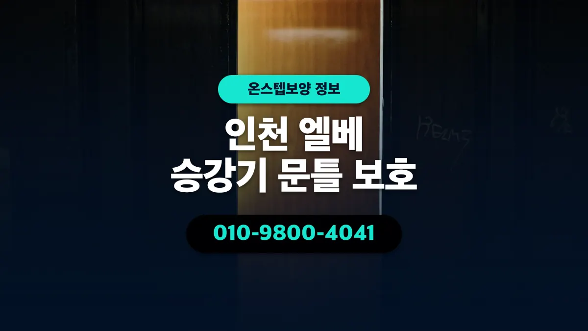 인천 엘베 승강기 문틀 보호 - 온스텝보양