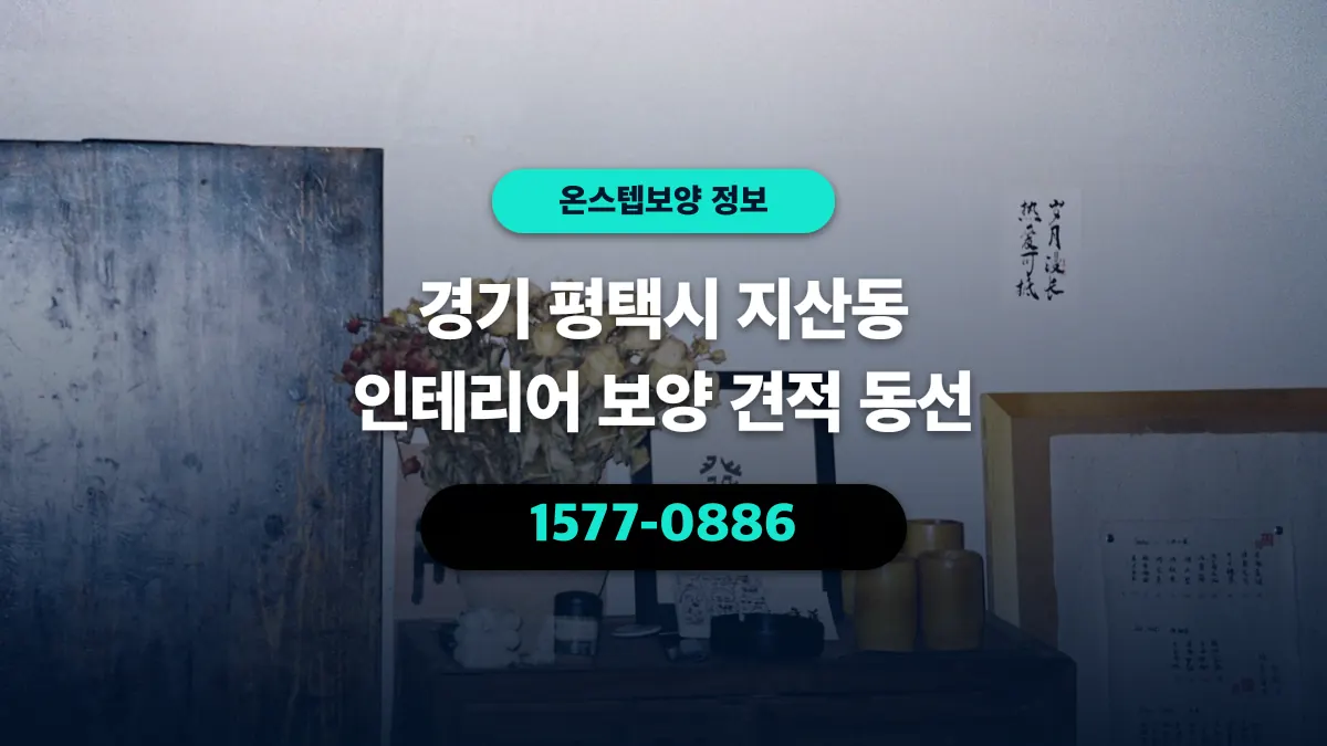 경기 평택시 지산동 인테리어 보양 견적 동선 - 온스텝보양