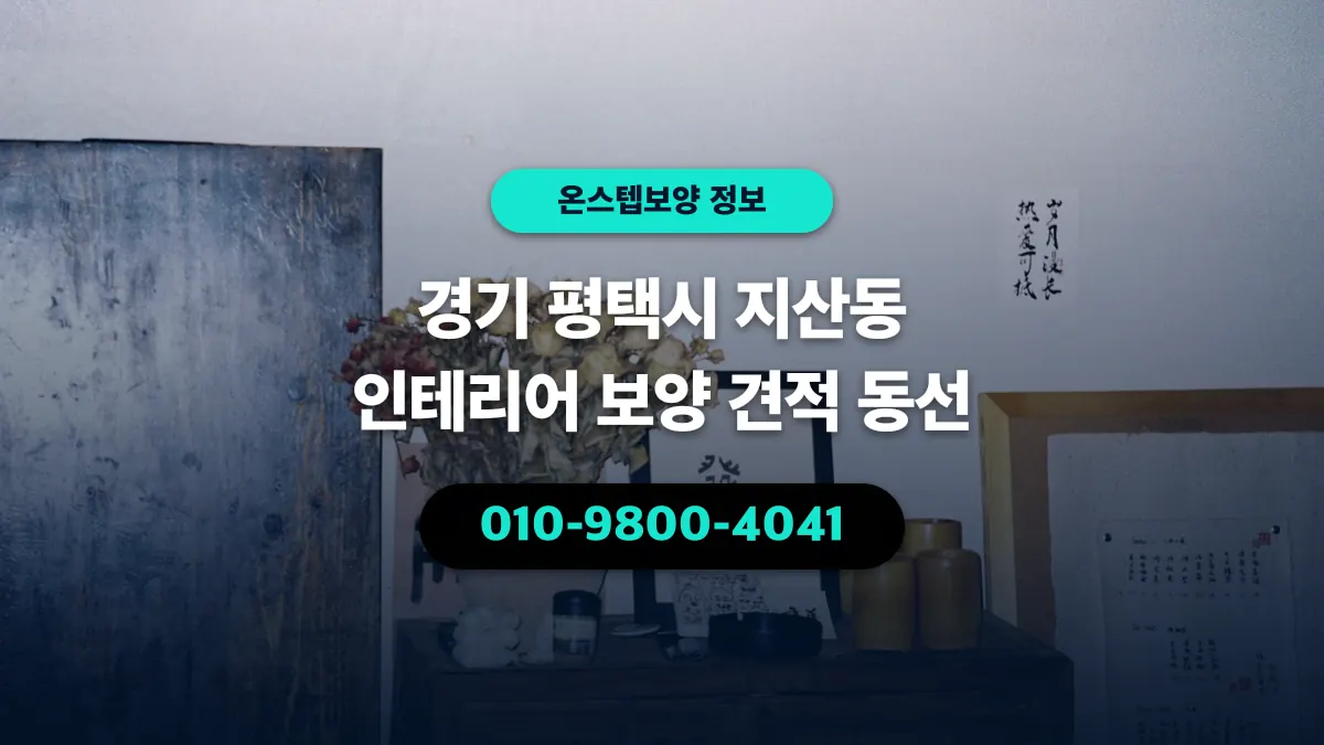 경기 평택시 지산동 인테리어 보양 견적 동선 - 온스텝보양