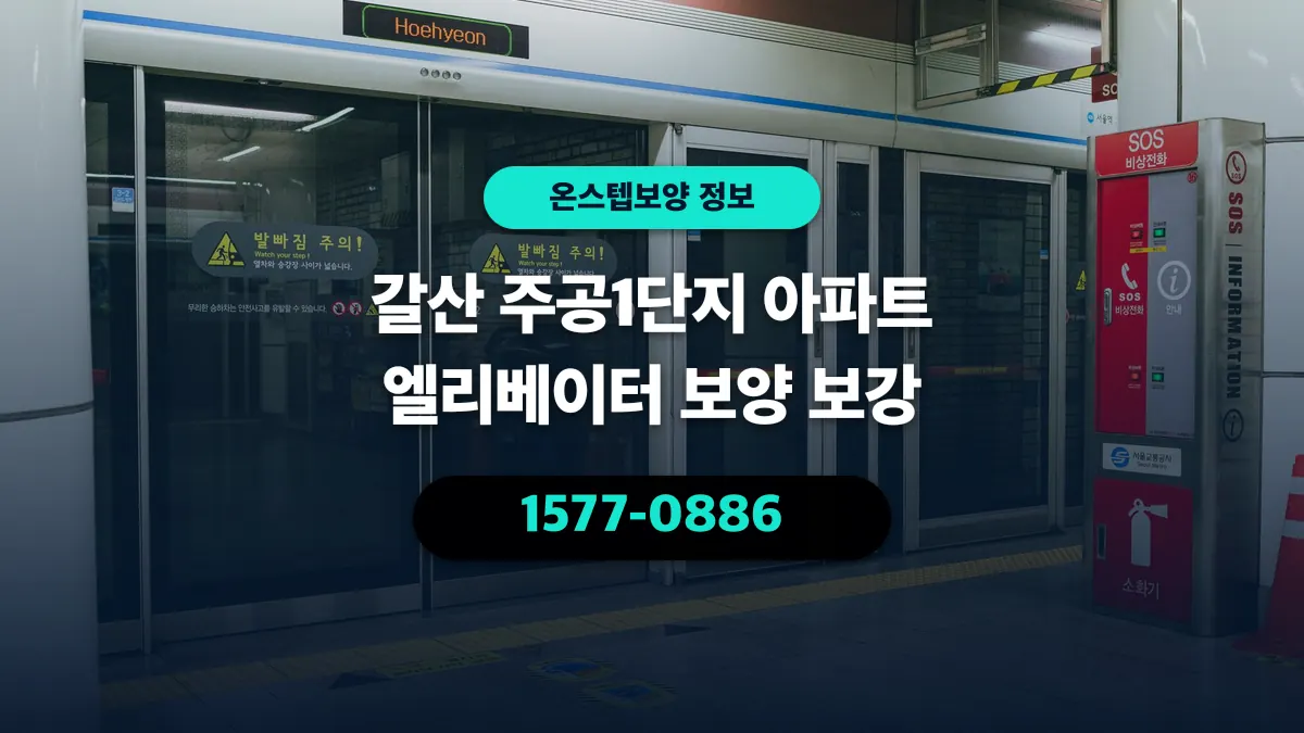 갈산 주공1단지 아파트 엘리베이터 보양 보강 - 온스텝보양