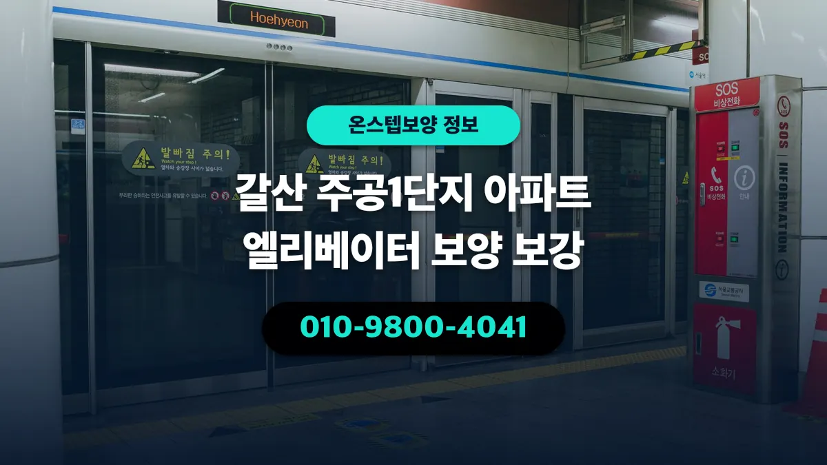 갈산 주공1단지 아파트 엘리베이터 보양 보강 - 온스텝보양