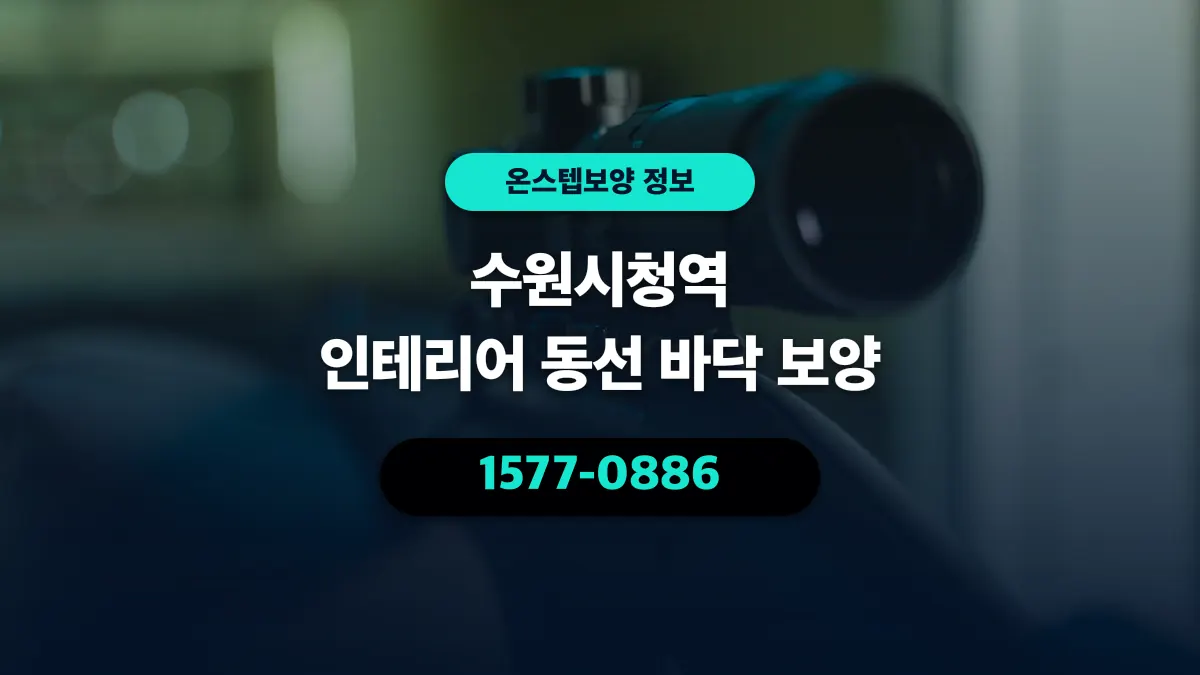 수원시청역 인테리어 동선 바닥 보양 - 온스텝보양