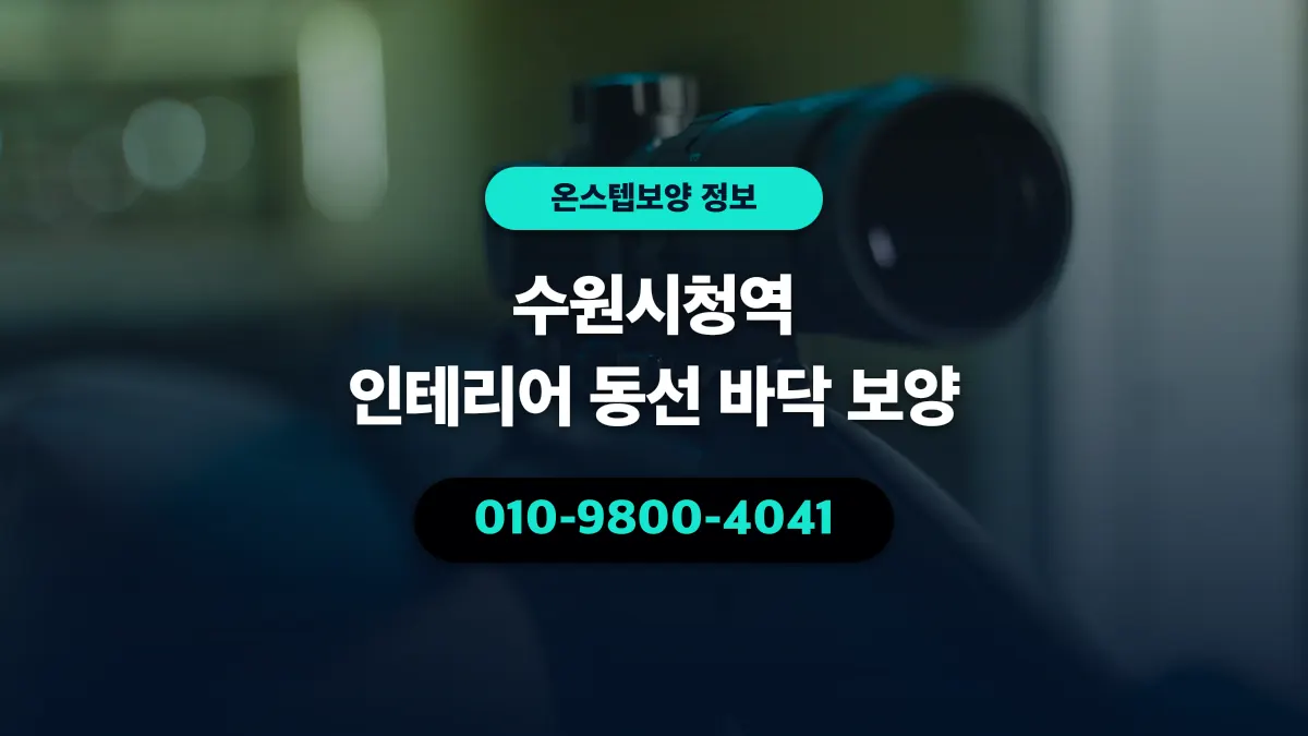 수원시청역 인테리어 동선 바닥 보양 - 온스텝보양