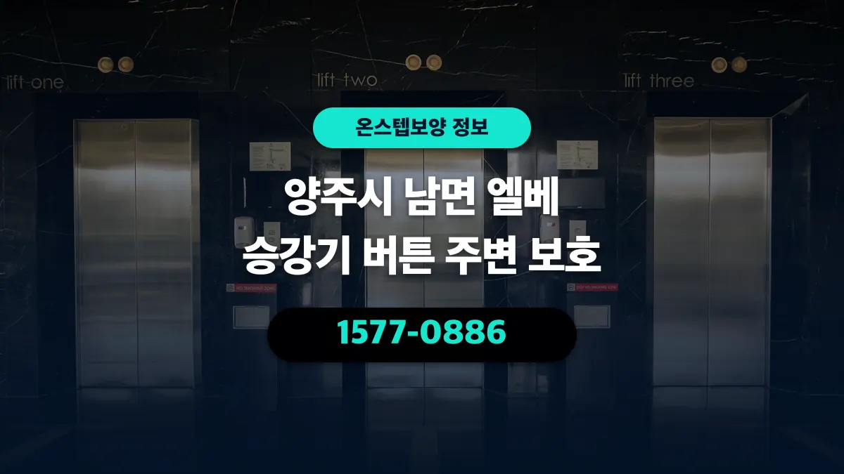 양주시 남면 엘베 승강기 버튼 주변 보호 - 온스텝보양