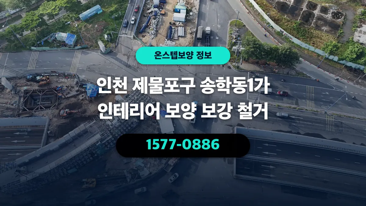 인천 제물포구 송학동1가 인테리어 보양 보강 철거 - 온스텝보양
