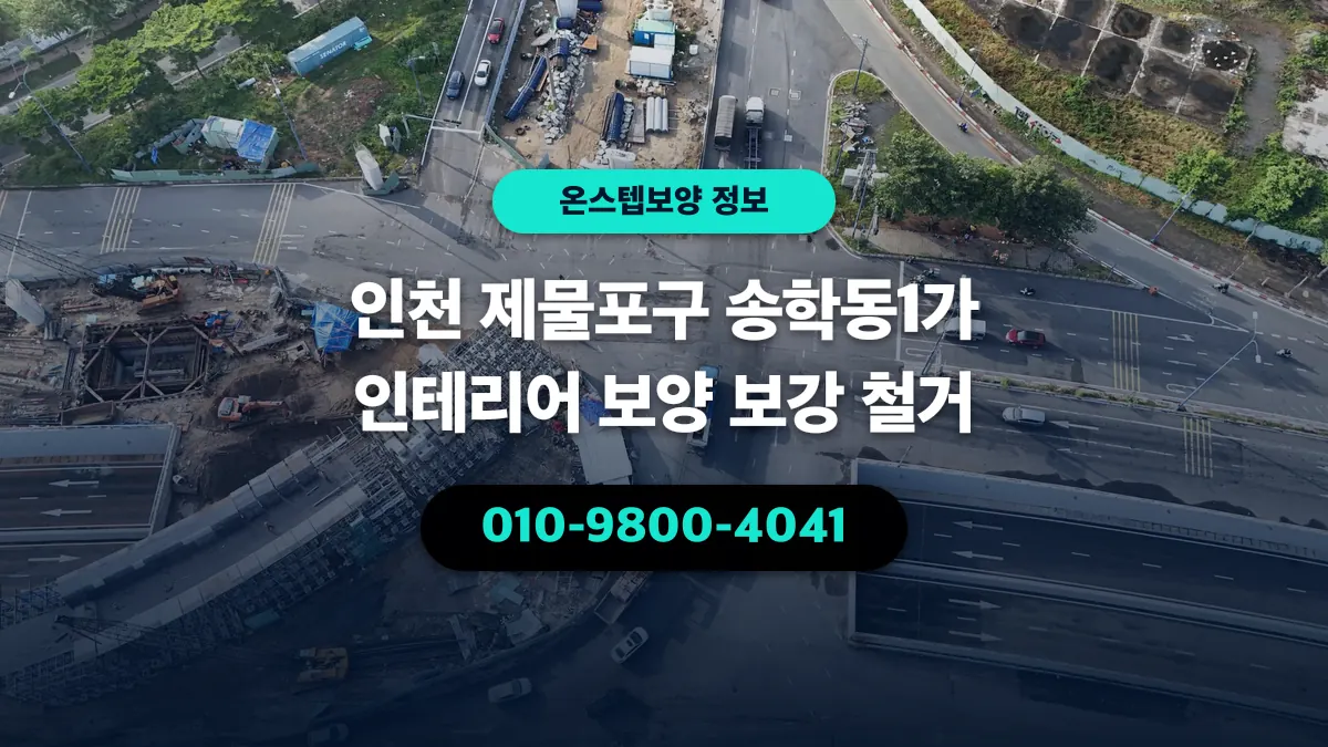 인천 제물포구 송학동1가 인테리어 보양 보강 철거 - 온스텝보양