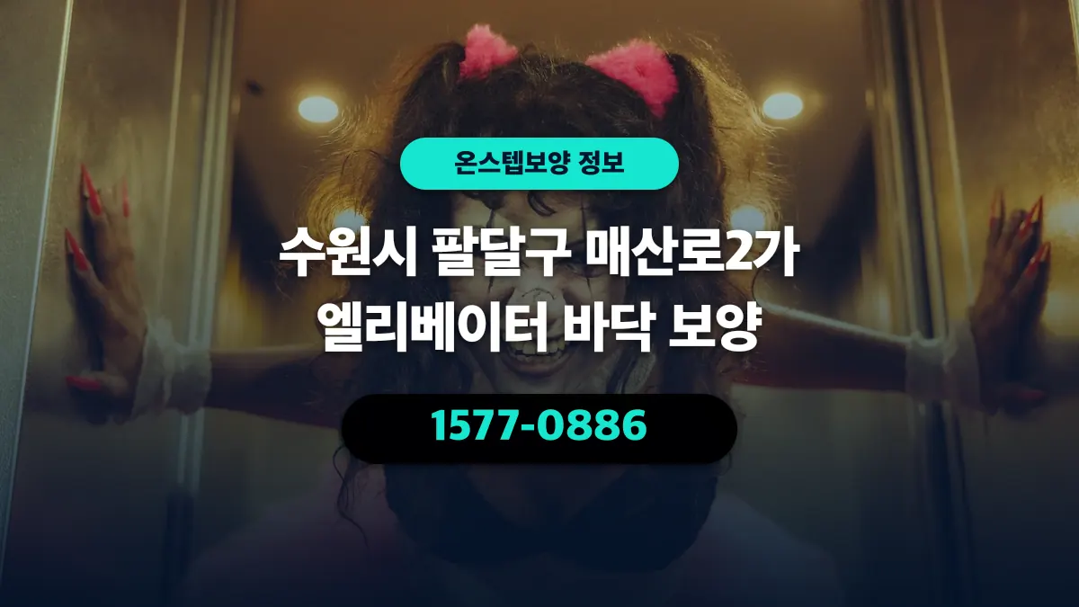 수원시 팔달구 매산로2가 엘리베이터 바닥 보양 - 온스텝보양