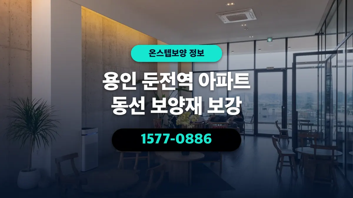 용인 둔전역 아파트 동선 보양재 보강 - 온스텝보양