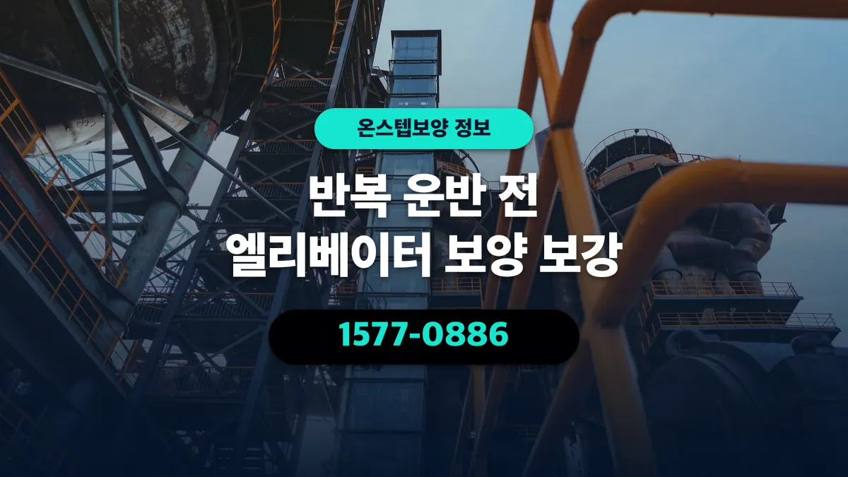 반복 운반 전 엘리베이터 보양 보강 - 온스텝보양