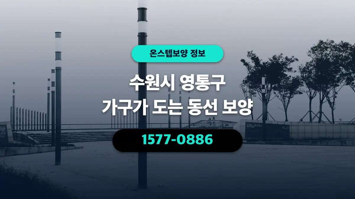 수원시 영통구 가구가 도는 동선 보양 - 온스텝보양