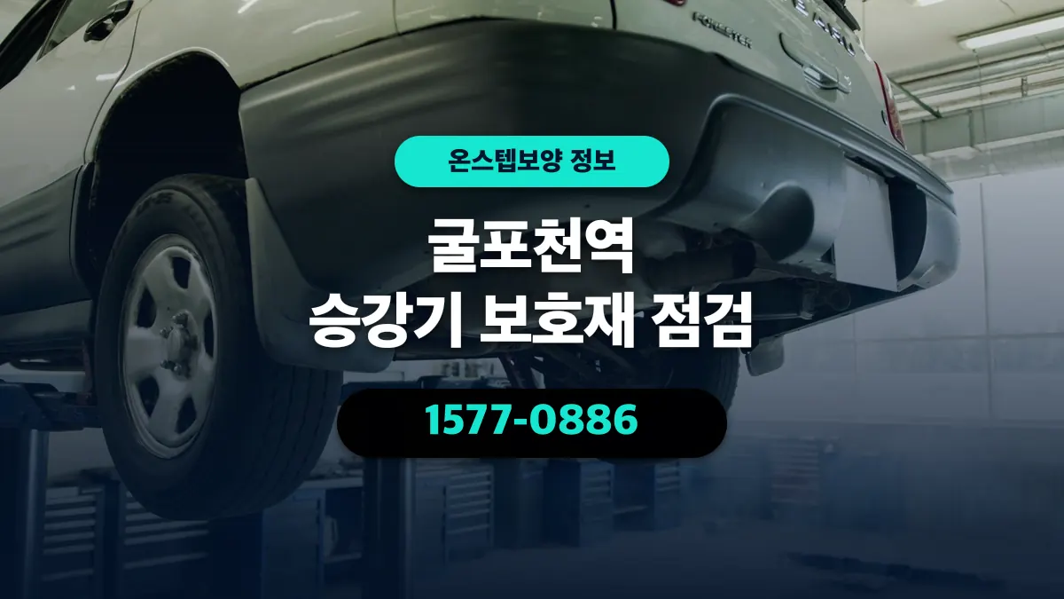 굴포천역 승강기 보호재 점검 - 온스텝보양