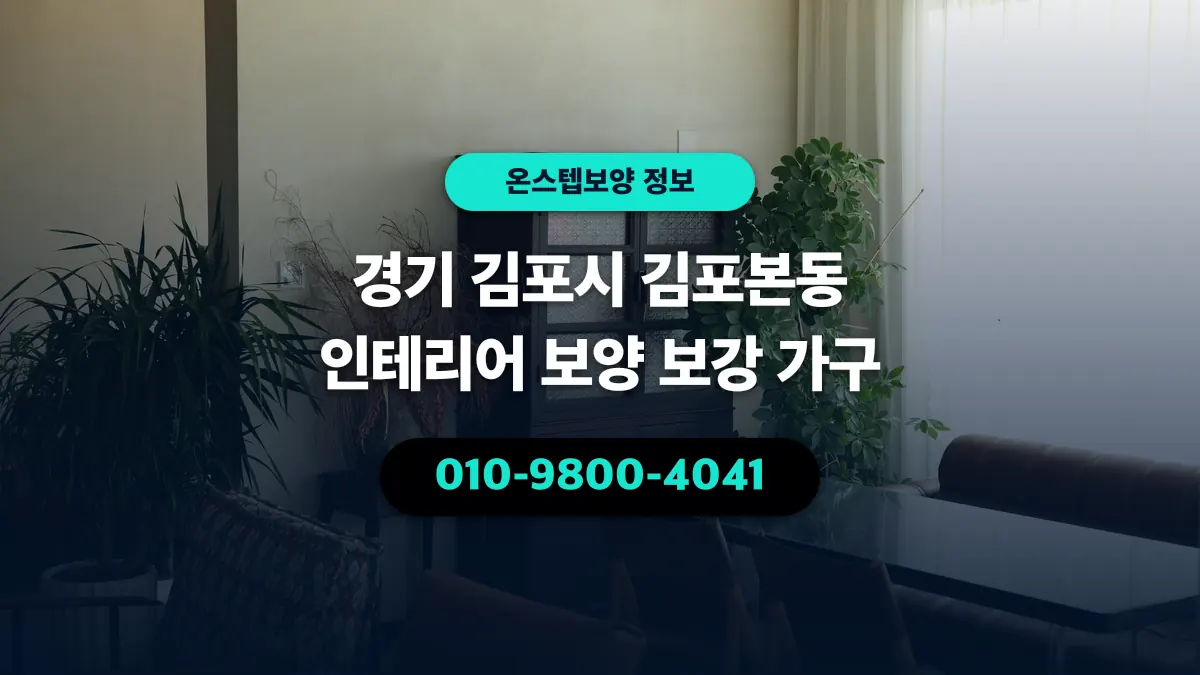 경기 김포시 김포본동 인테리어 보양 보강 가구 - 온스텝보양