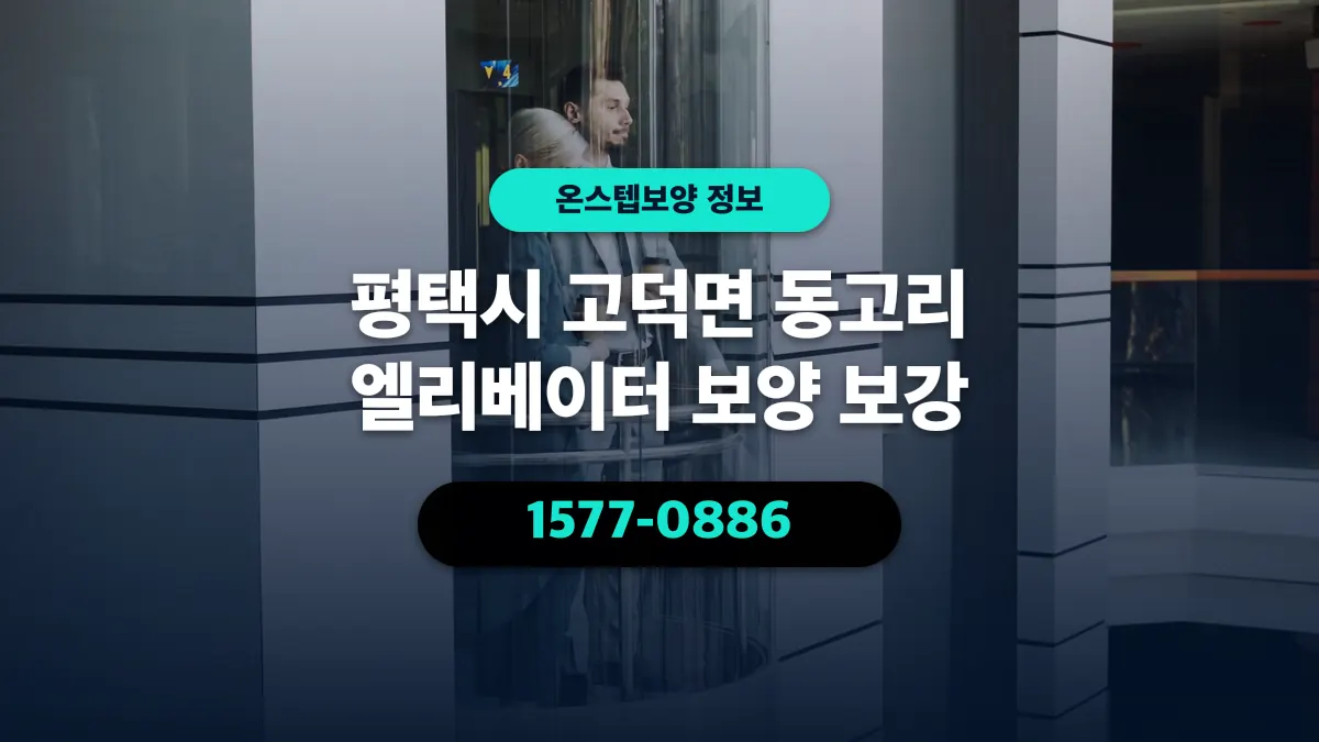 평택시 고덕면 동고리 엘리베이터 보양 보강 - 온스텝보양
