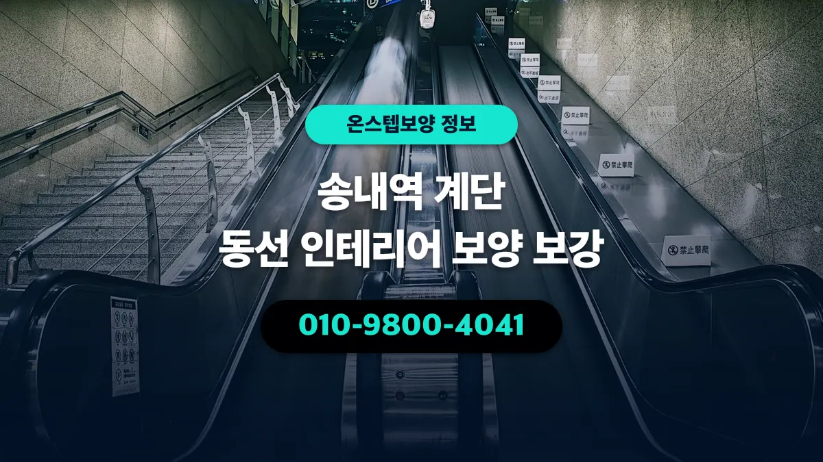 송내역 계단 동선 인테리어 보양 보강 - 온스텝보양