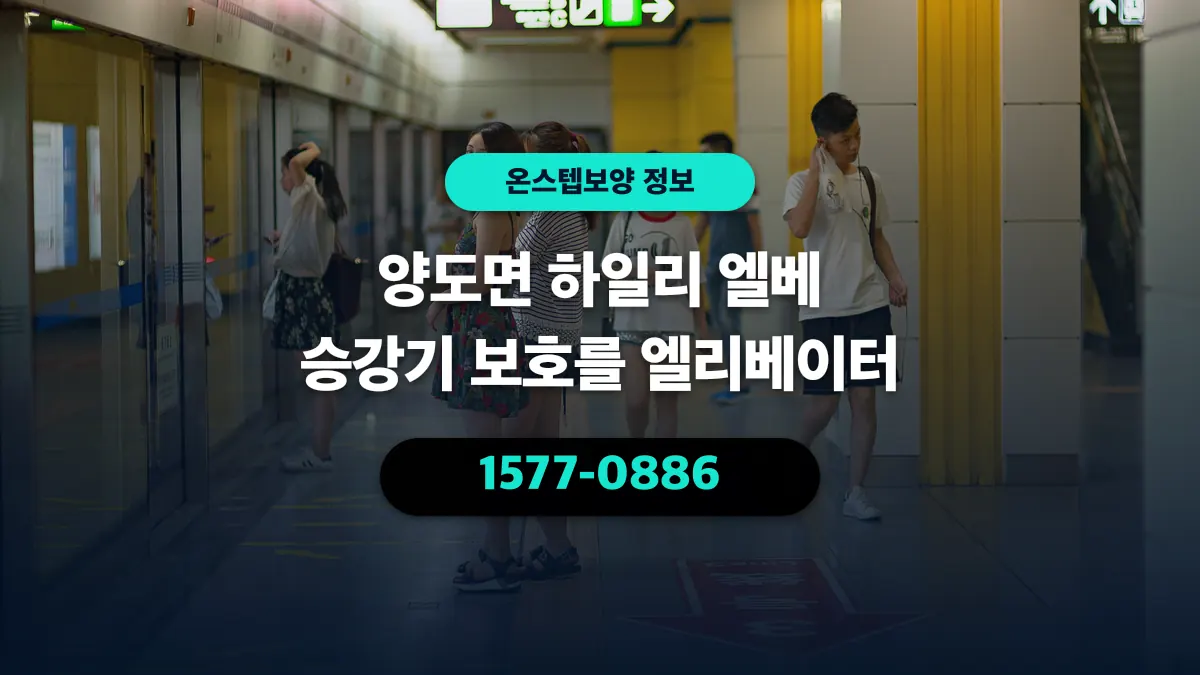 양도면 하일리 엘베 승강기 보호를 엘리베이터 - 온스텝보양