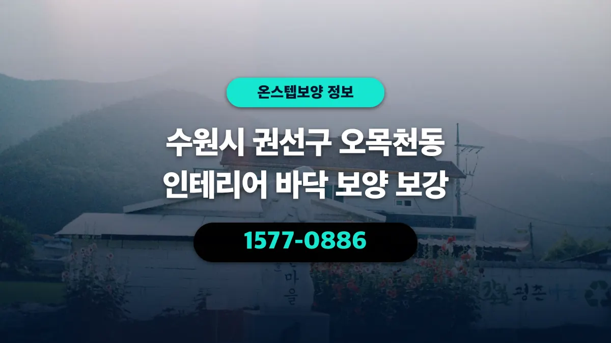 수원시 권선구 오목천동 인테리어 바닥 보양 보강 - 온스텝보양