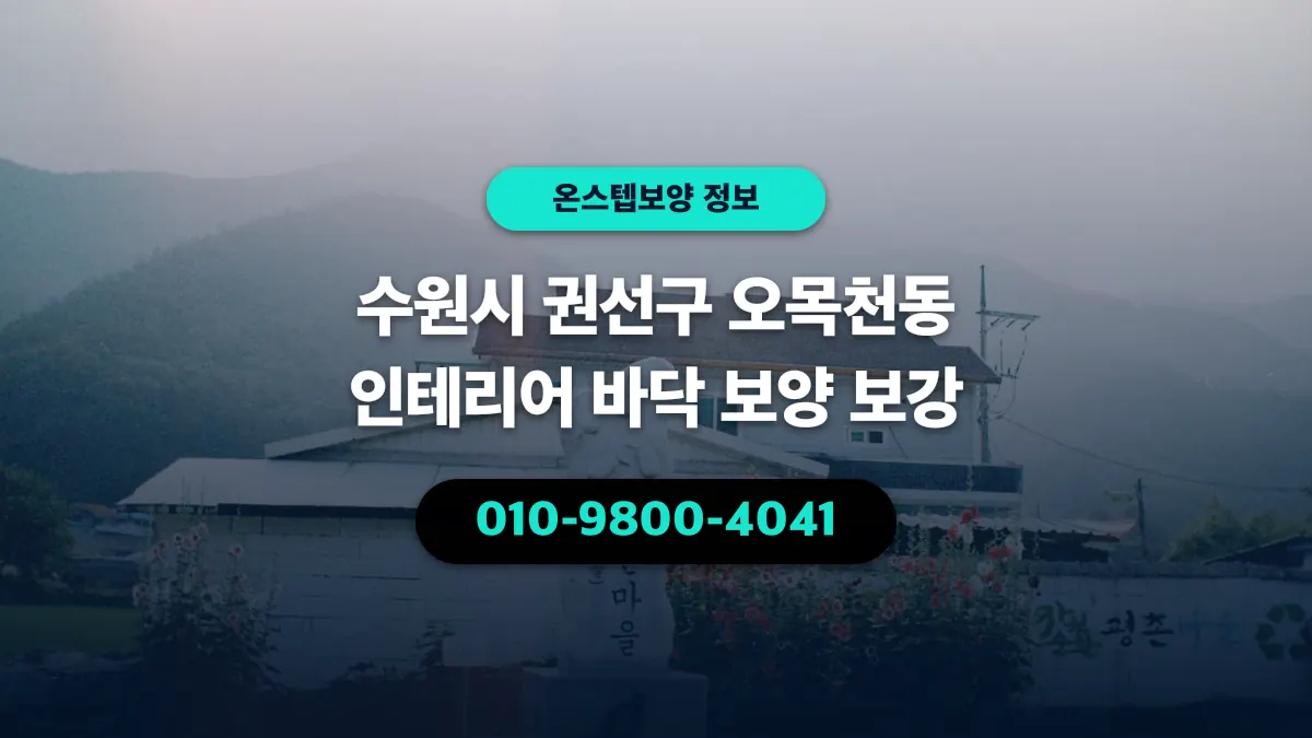 수원시 권선구 오목천동 인테리어 바닥 보양 보강 - 온스텝보양