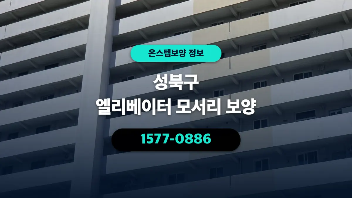 성북구 엘리베이터 모서리 보양 - 온스텝보양