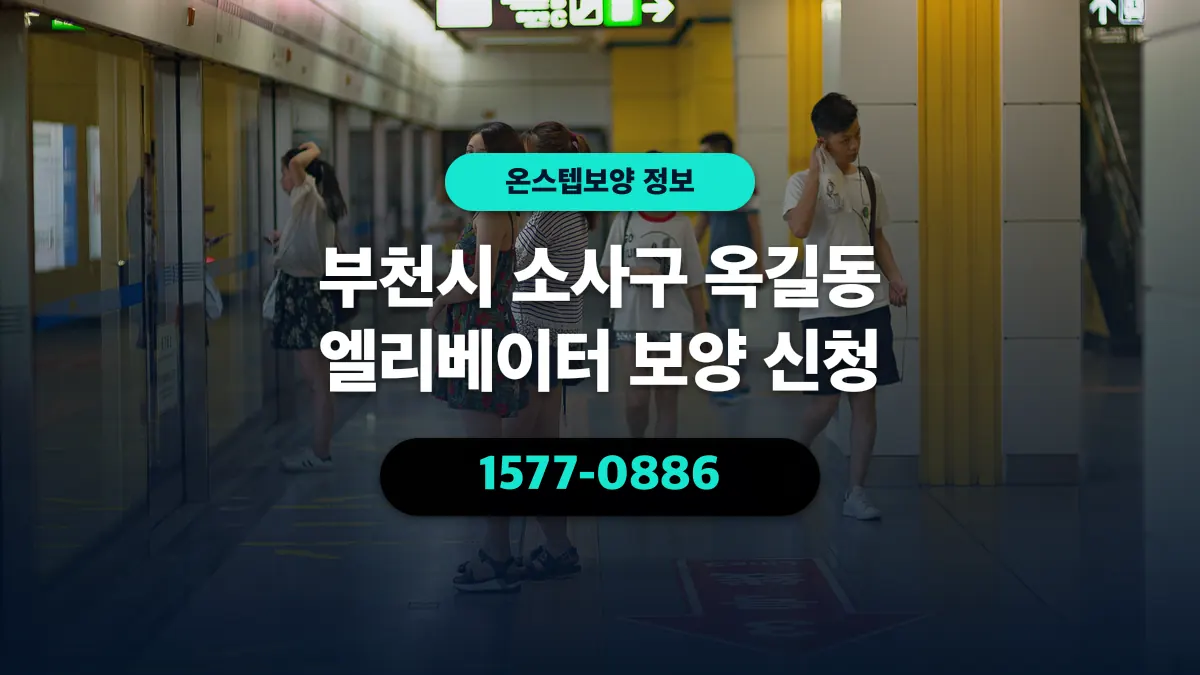 부천시 소사구 옥길동 엘리베이터 보양 신청 - 온스텝보양