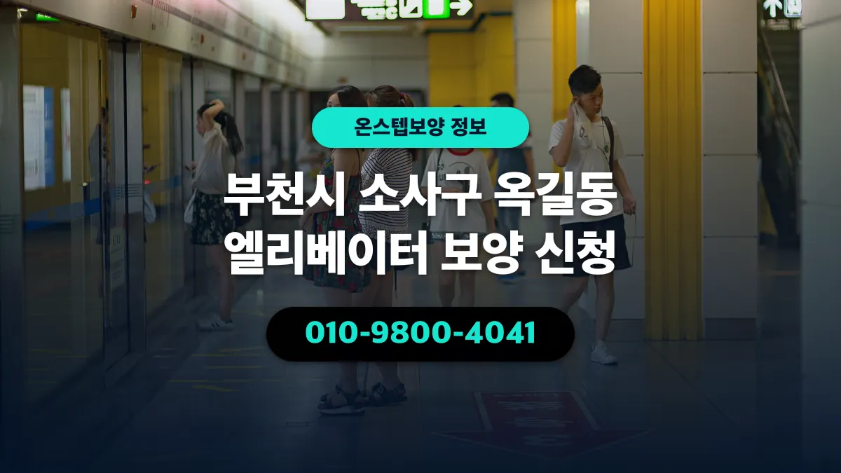 부천시 소사구 옥길동 엘리베이터 보양 신청 - 온스텝보양