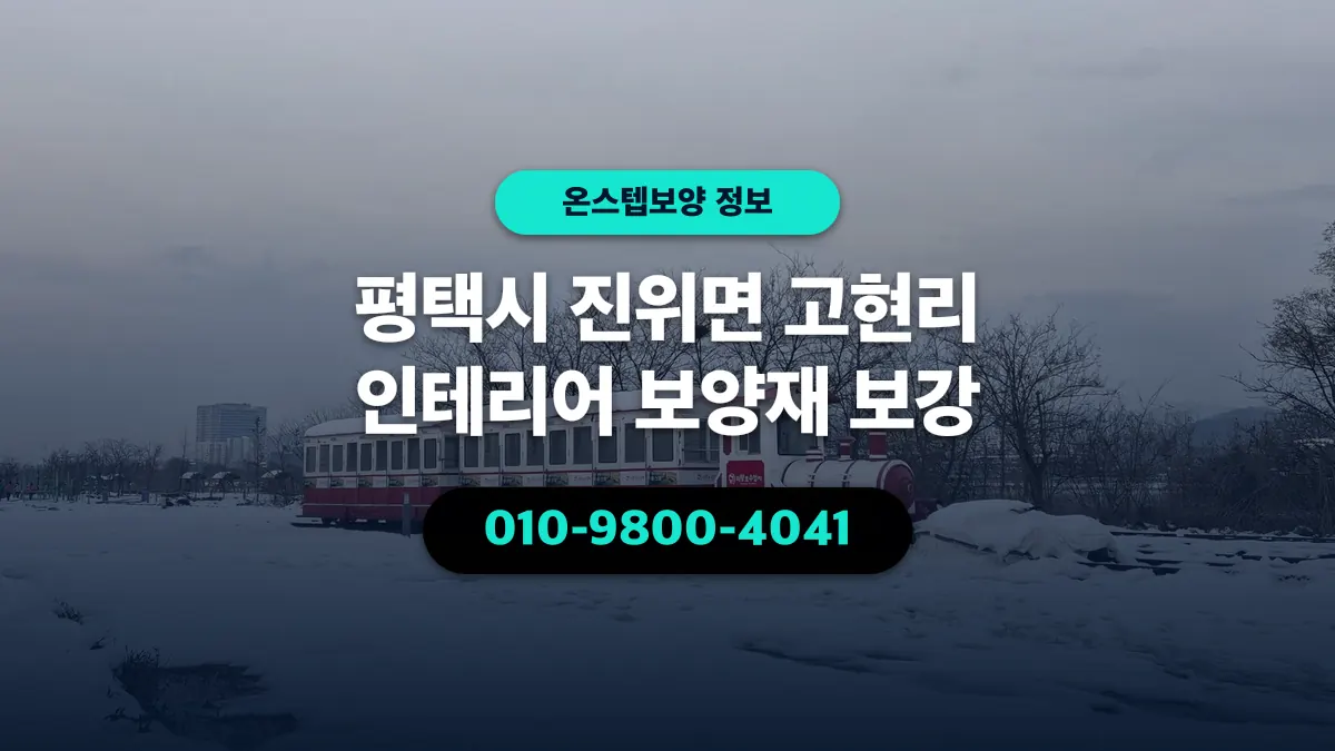 평택시 진위면 고현리 인테리어 보양재 보강 - 온스텝보양
