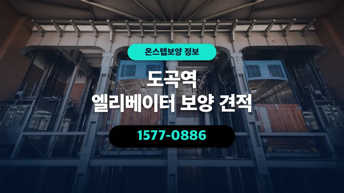 도곡역 엘리베이터 보양 견적 - 온스텝보양