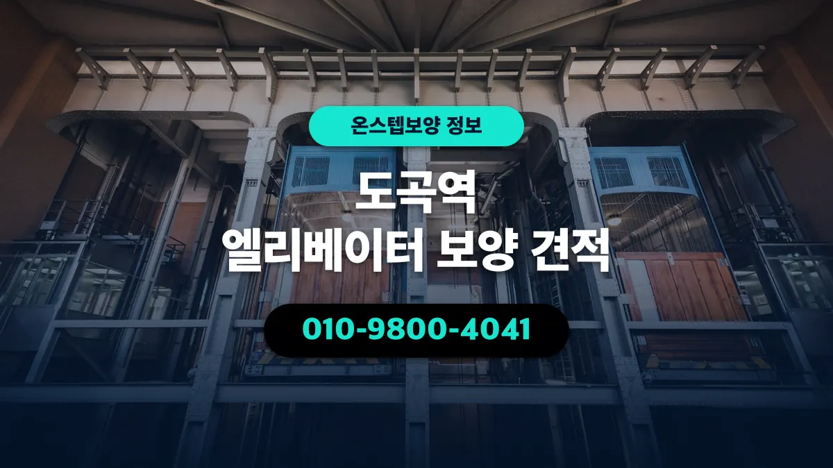 도곡역 엘리베이터 보양 견적 - 온스텝보양