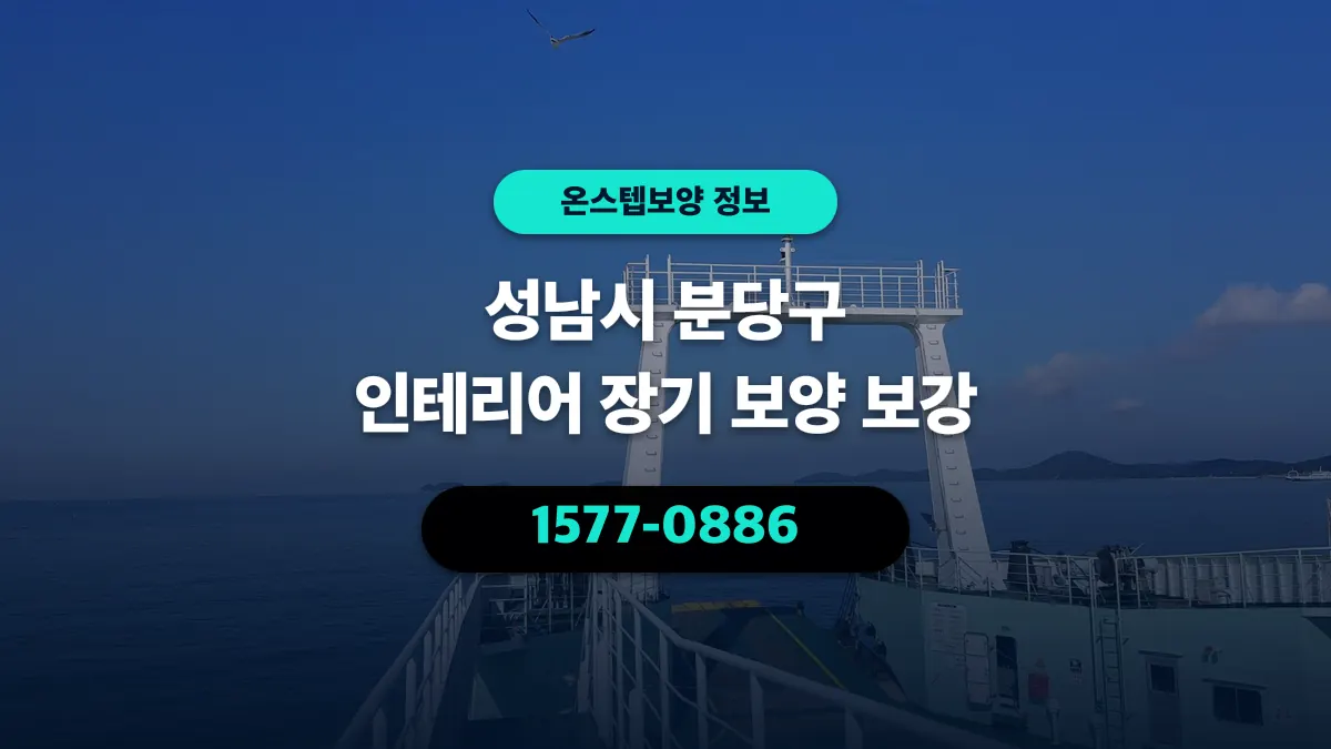 성남시 분당구 인테리어 장기 보양 보강 - 온스텝보양