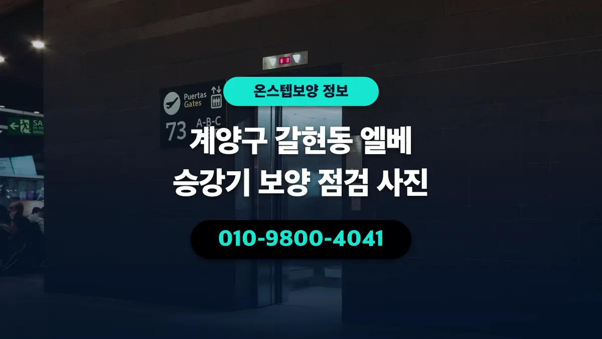 계양구 갈현동 엘베 승강기 보양 점검 사진 - 온스텝보양