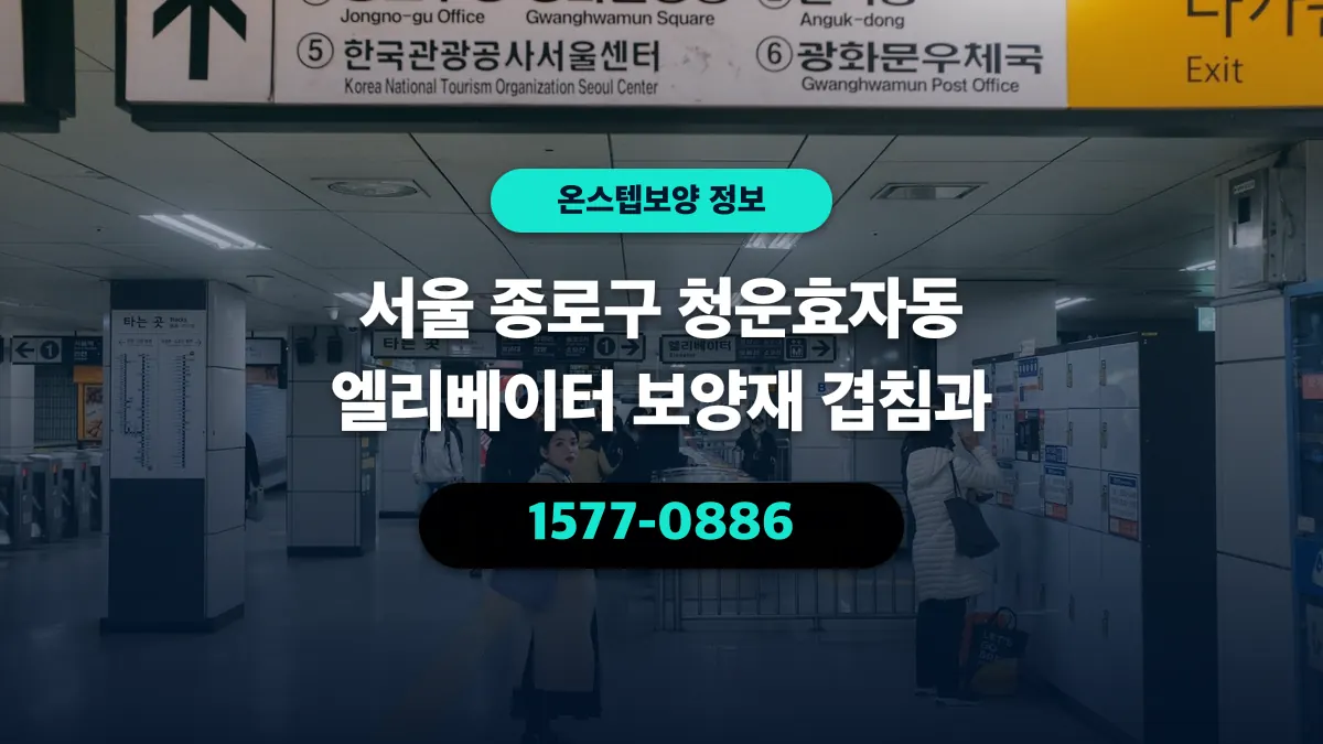 서울 종로구 청운효자동 엘리베이터 보양재 겹침과 - 온스텝보양